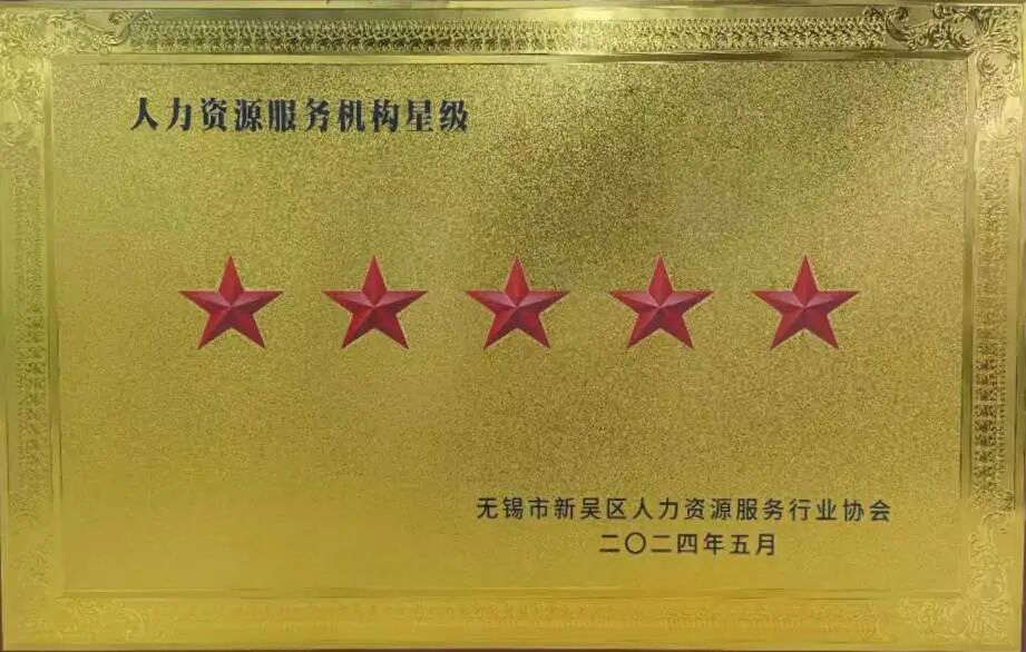 榮譽時刻 | 超信國際集團旗下無錫超信工業外包有限公司再獲“五星級人力資源服務機構”殊榮!